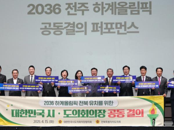 문승우 의장, 전주 하계올림픽 유치 전국 시·도의회 결집 이끌어 3