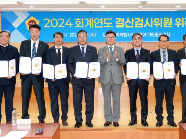 도의회, 2024 회계연도 결산검사위원 위촉 2