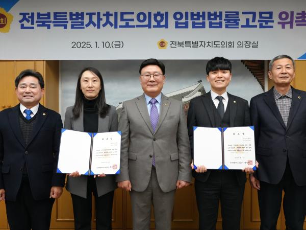 전북특별자치도의회 법률고문 변호사 2명 위촉 1