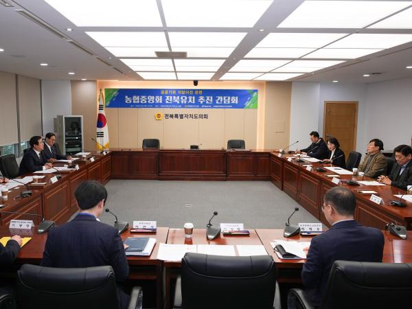 최형열 의원, 농협중앙회 전북유치 추진 관련 간담회 개최 2