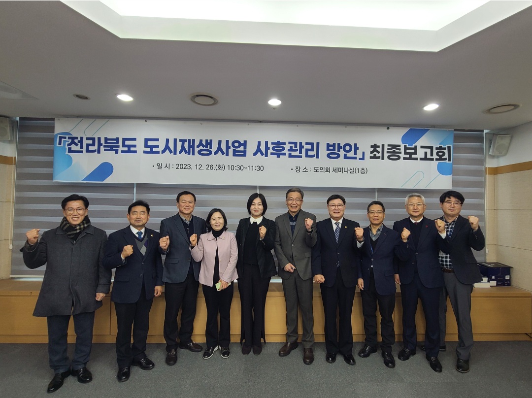 전라북도의회 도시재생연구회, 도시재생 사후관리 방안 연구용역 최종보고회 개최 2