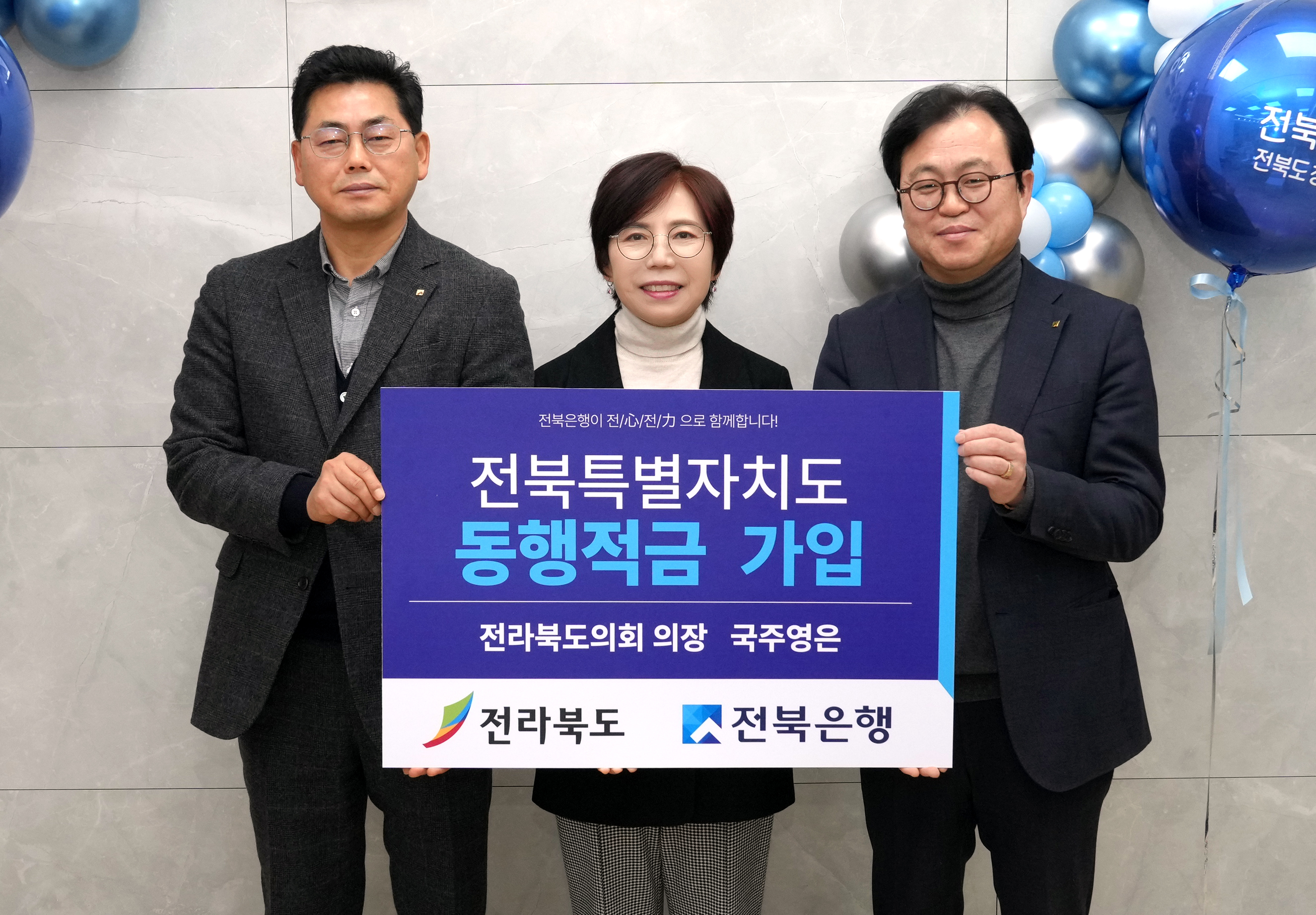 국주영은 의장, 전북은행 전북특별자치도 동행적금 가입 2