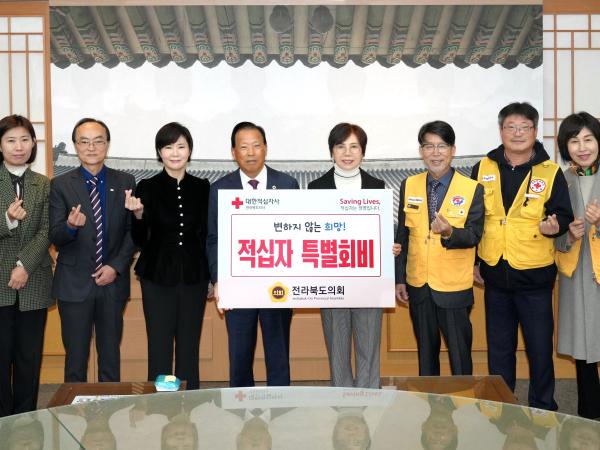 국주영은 도의장, 적십자특별회비 전달 2