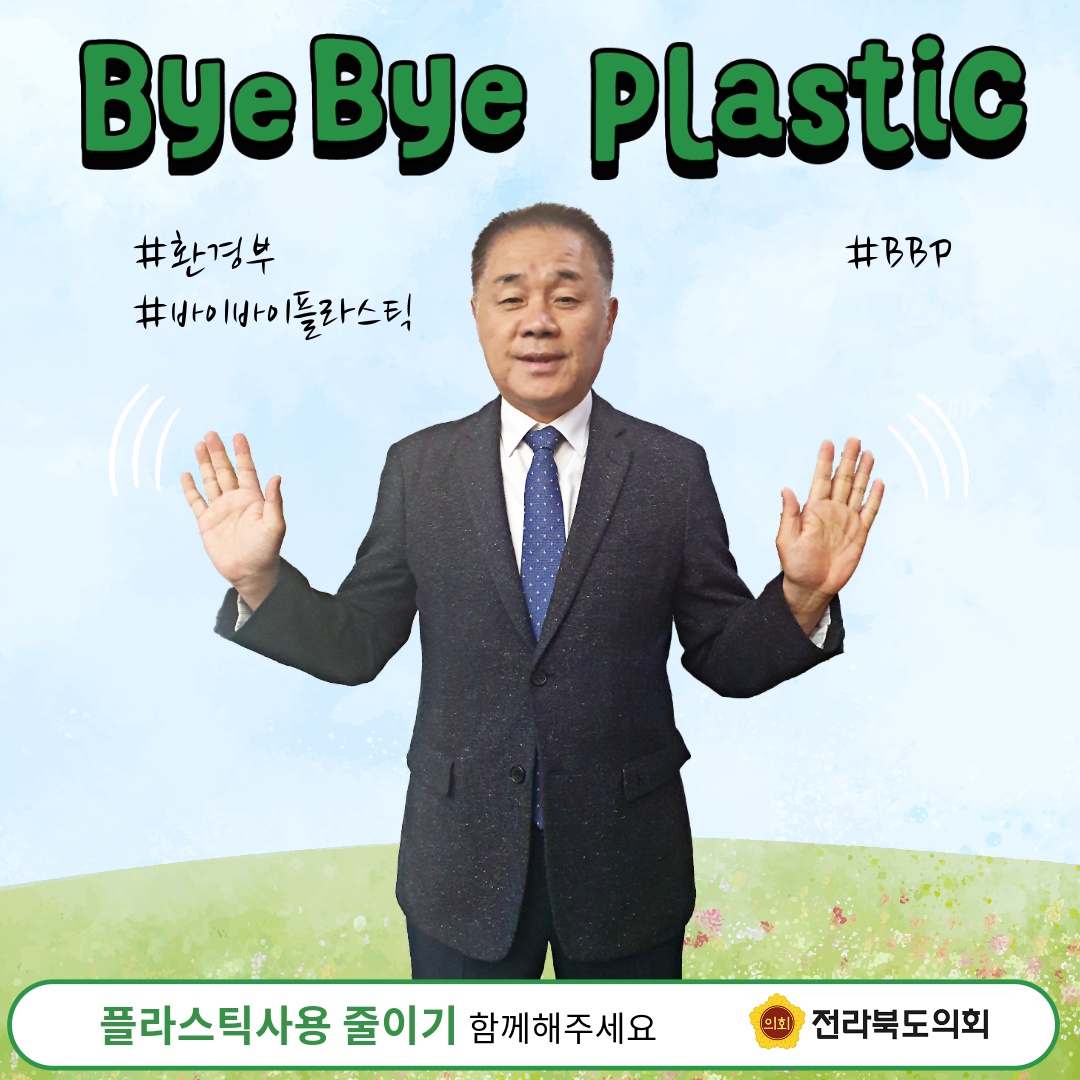 이병철 도의원, 바이바이 플라스틱 챌린지 동참 2