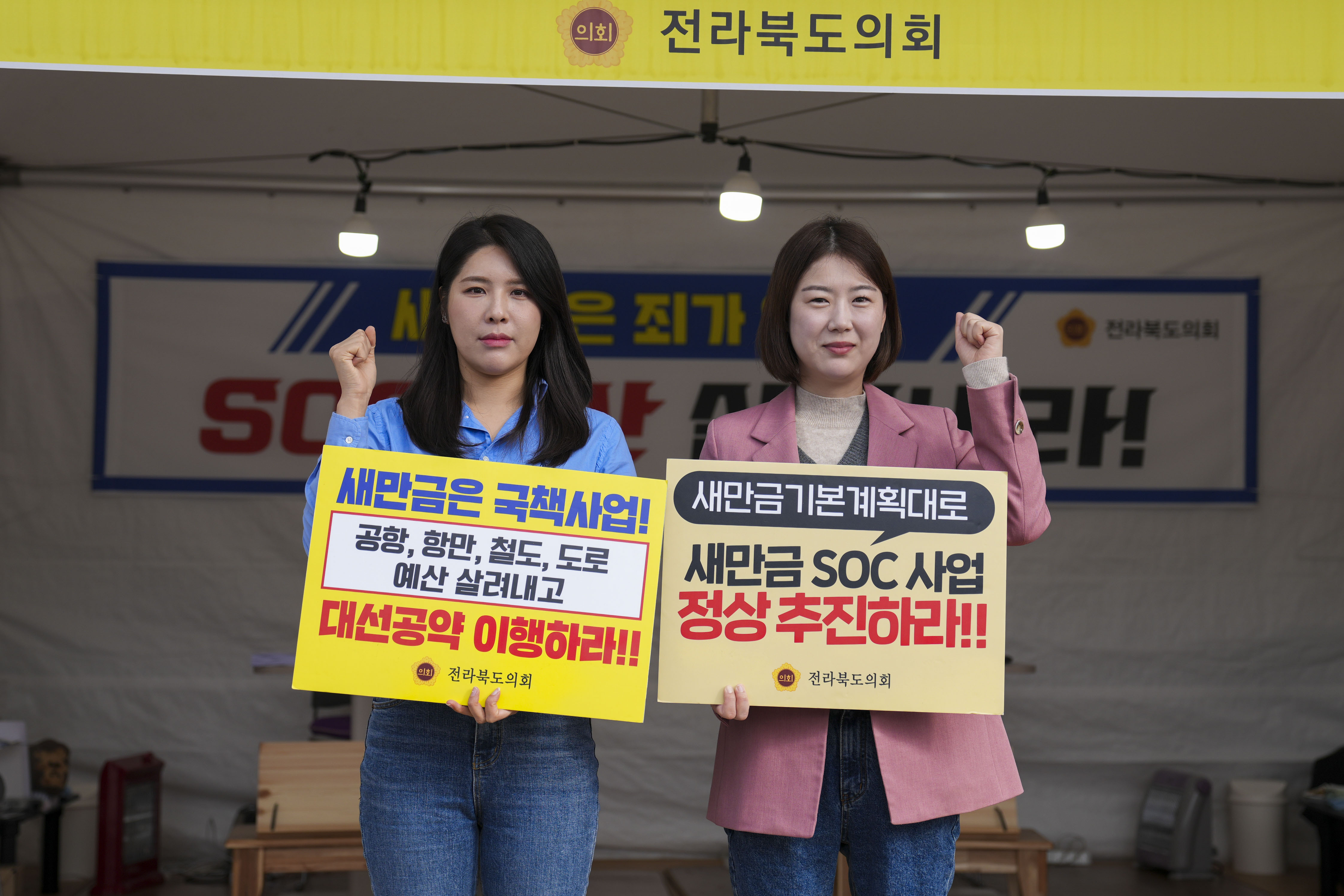 서난이·김슬지 도의원, 새만금예산살리기 릴레이단식 2