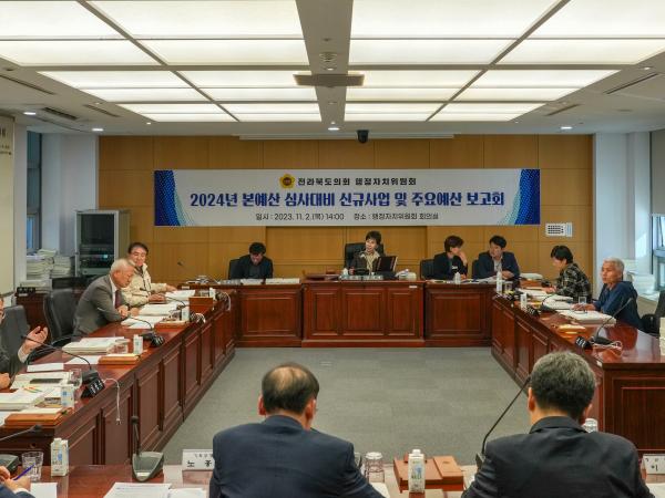 행정자치위, 2024본예산 심사 대비 신규사업 보고회 가져 2