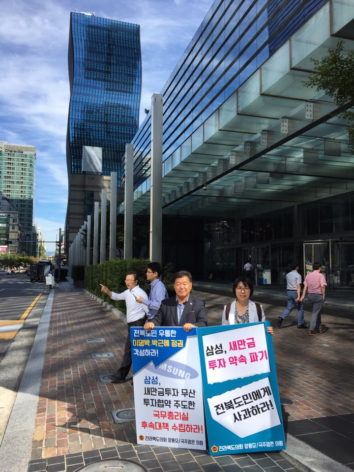 도의회 양용모·국주영은 의원-삼성 새만금 투자 파기, 2차 항의 2