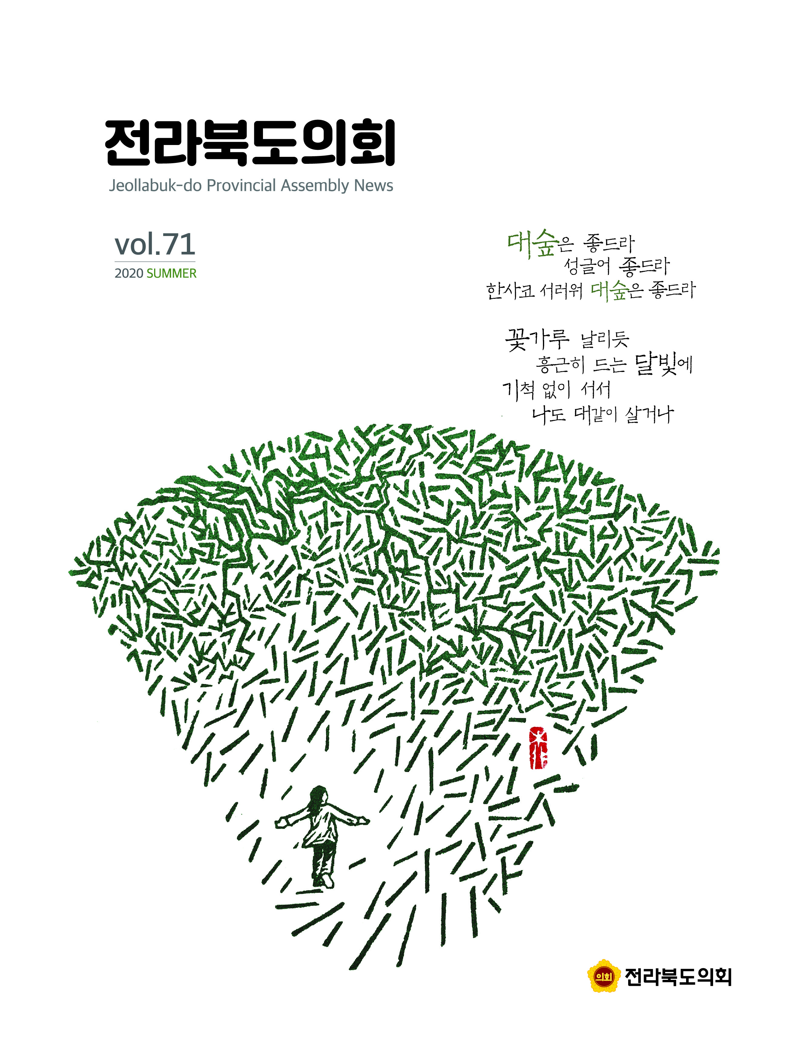 도의회소식지‘전라북도의회’제71호 발간 2