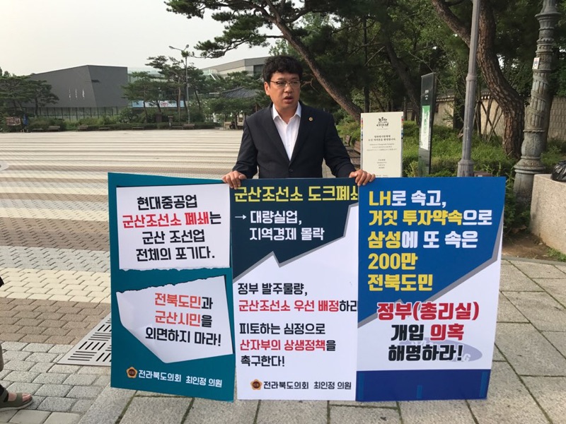 최인정 의원, 청와대 앞 군산조선소 도크 가동중단 반대 1인 시위 2