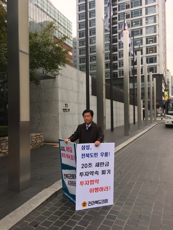 도의회 양용모 의원, 삼성본사 앞 새만금 투자 파기 3차 1인 시위 진행 2