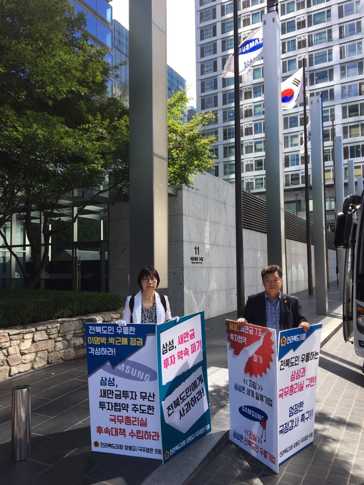 도의회 양용모·국주영은 의원-삼성 새만금 투자 파기, 2차 항의 3