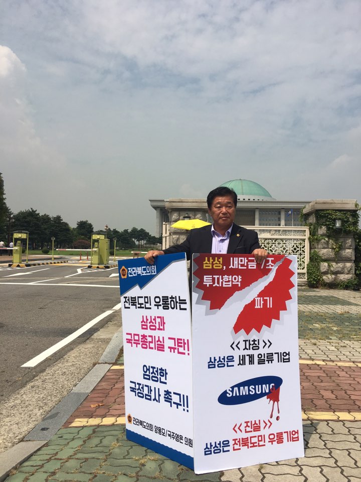 도의회 양용모 의원 삼성 새만금 투자 파기 국회의사당 앞 1인 시위 2