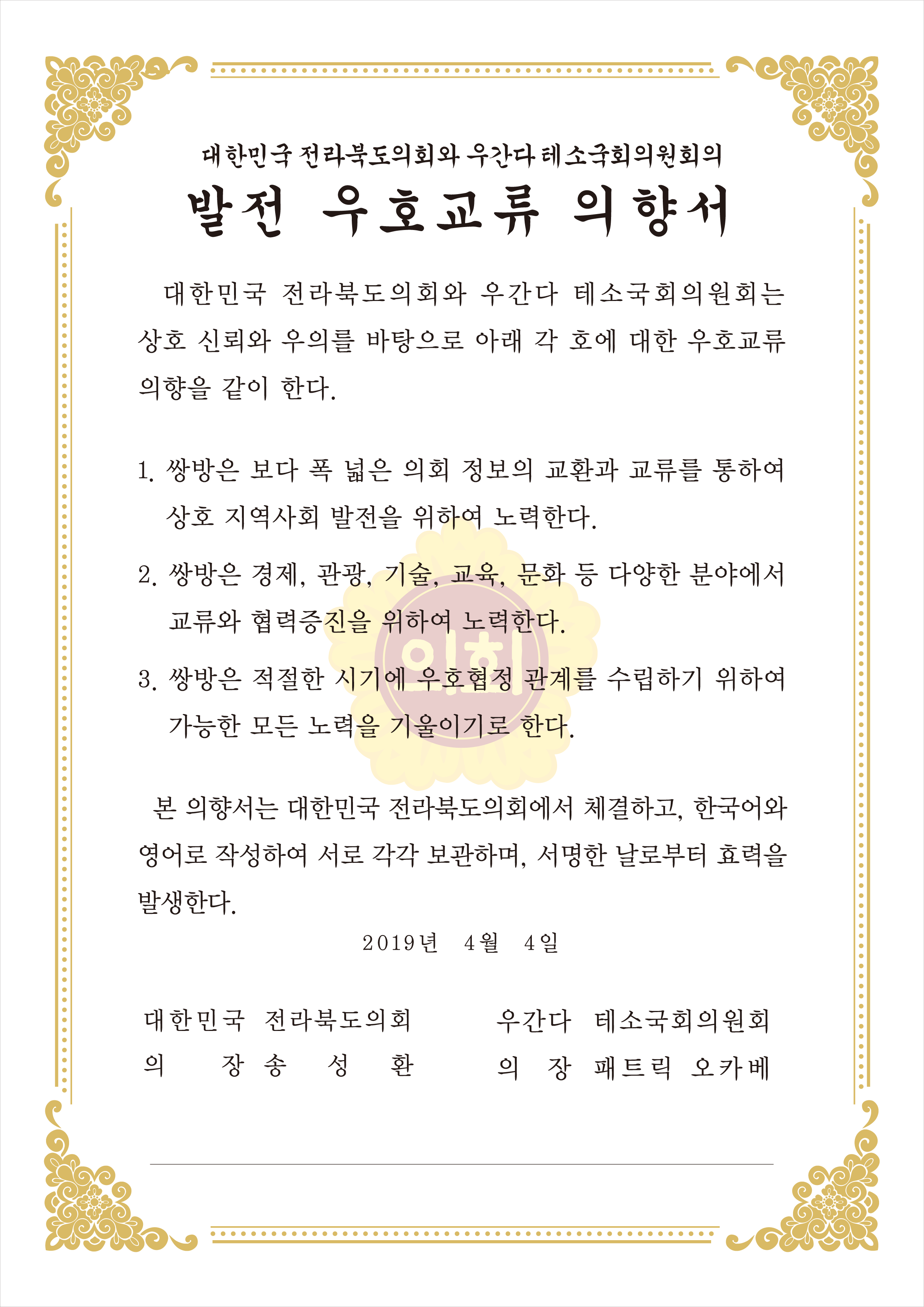 전북도의회-우간다 테소국회의원회, 우호교류의향서 체결 3