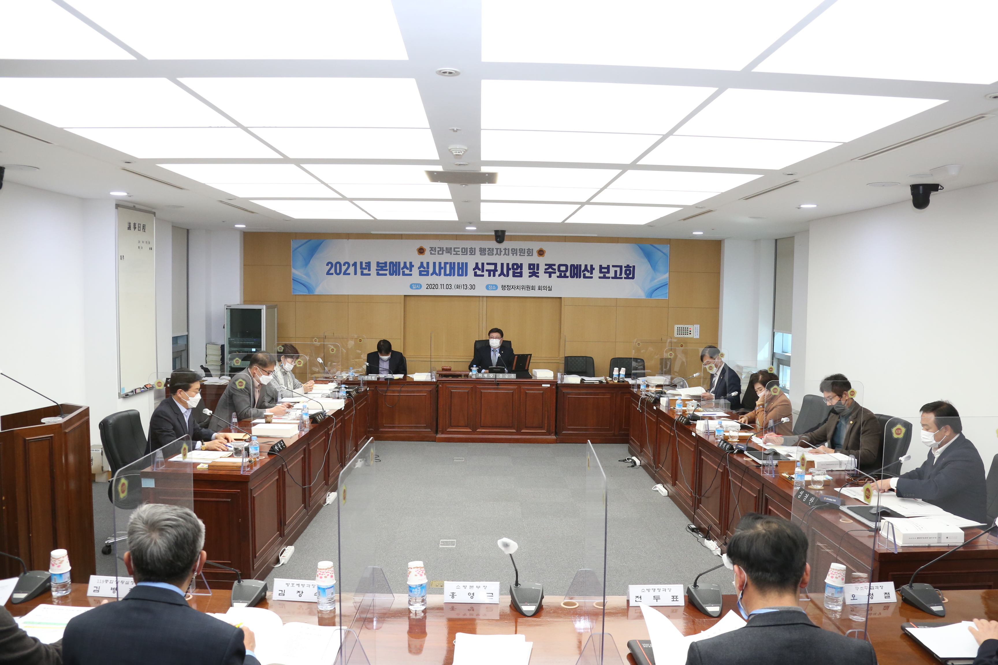 행정자치위, 본예산 대비 신규사업 보고회 2