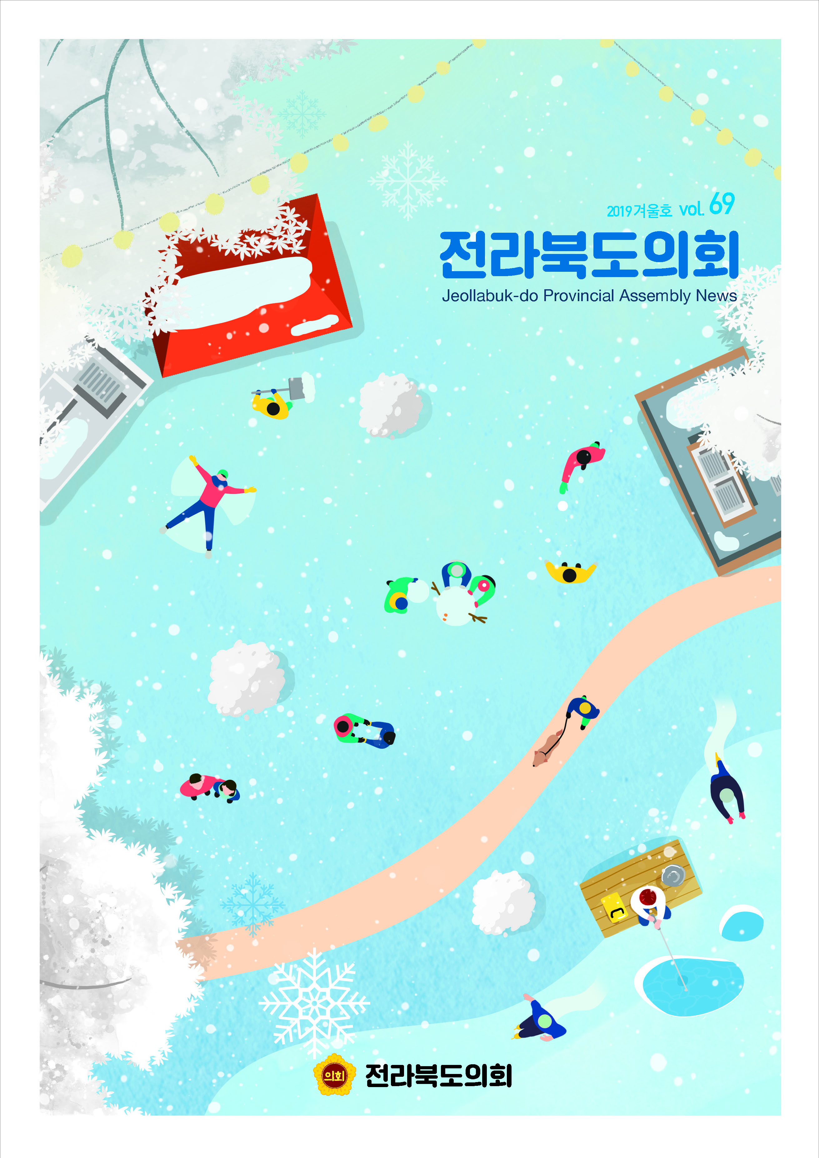 도의회소식지‘전라북도의회’제69호 발간 2