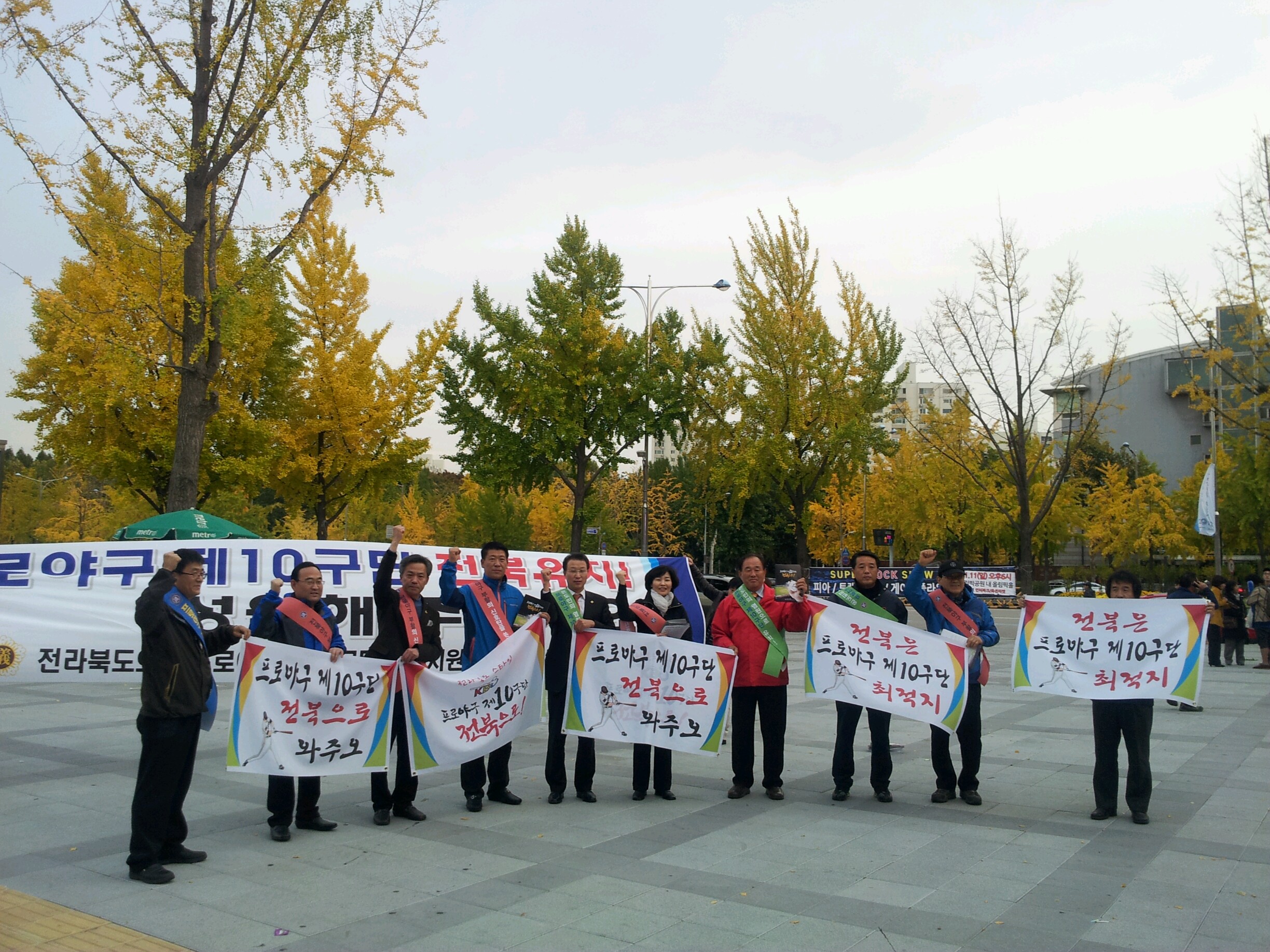 프로야구 10구단 유치지원 특위, 한국시리즈 5차전 잠실야구장에서 전북유치 홍보활동 펼쳐 2