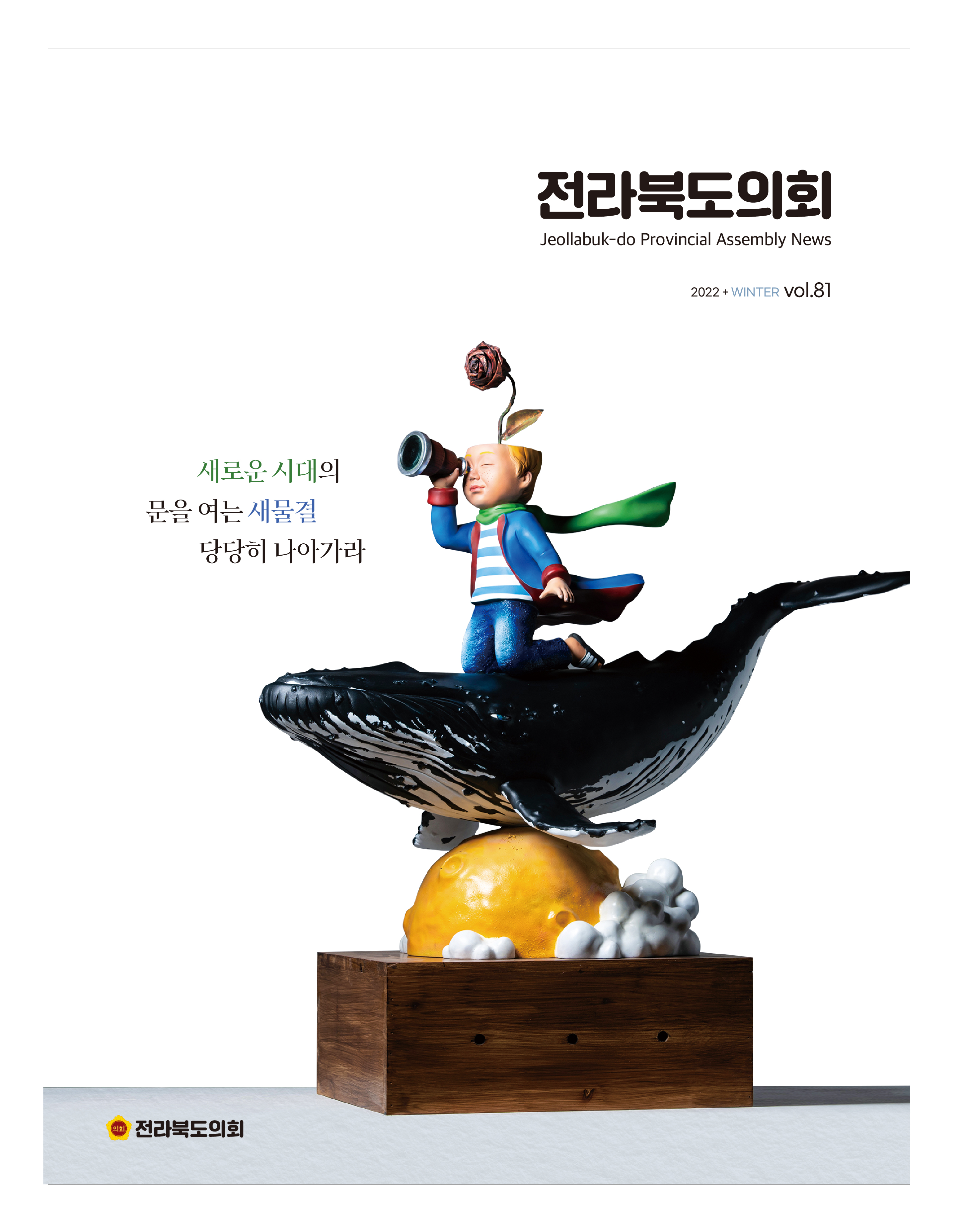 도의회 소식지 ‘전라북도의회’ 제81호 발간 2