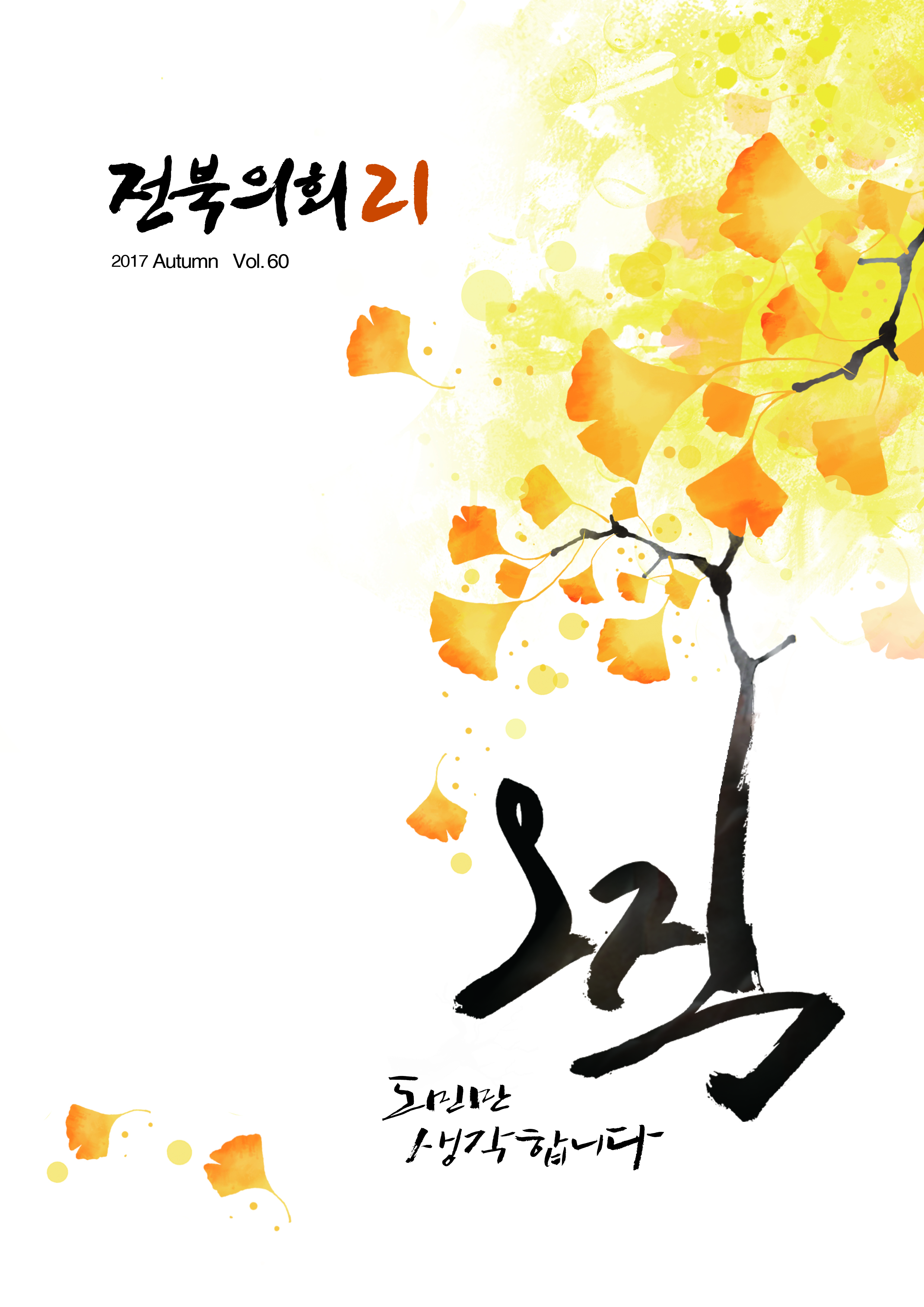 도의회소식지‘전북의회21’가을호 발간 2