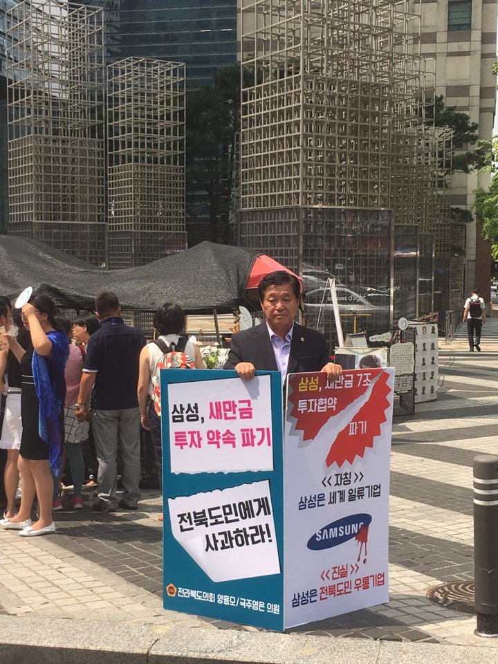 도의회 양용모, 국주영은 의원 삼성 새만금 파기 피켓시위 진행 2