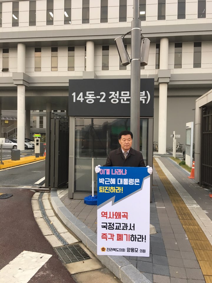 양용모 도의원 국정교과서 폐기, 교육부 1인시위 3