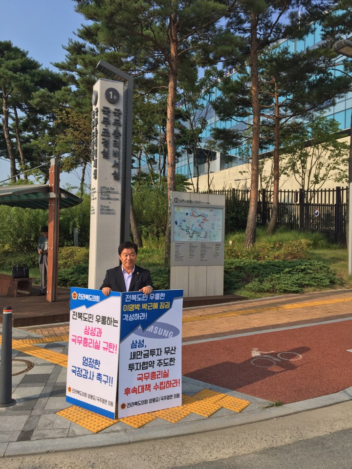 도의회 양용모 의원 삼성 새만금 투자 파기, 국무총리실 앞 피켓시위 2