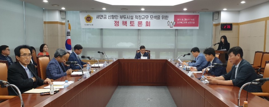 나기학의원, 새만금 신항만 부두시설 적정규모 모색을 위한 정책 토론회 2