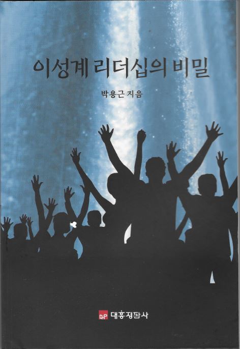 박용근 의원, 이성계 리더십의 비밀 온라인 출판기념회 2