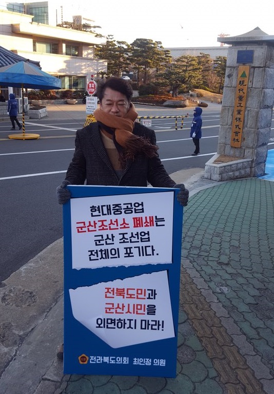 최인정 도의원, 군산조선소 폐쇄 항의 울산 현대중공업 앞 1인 시위 2