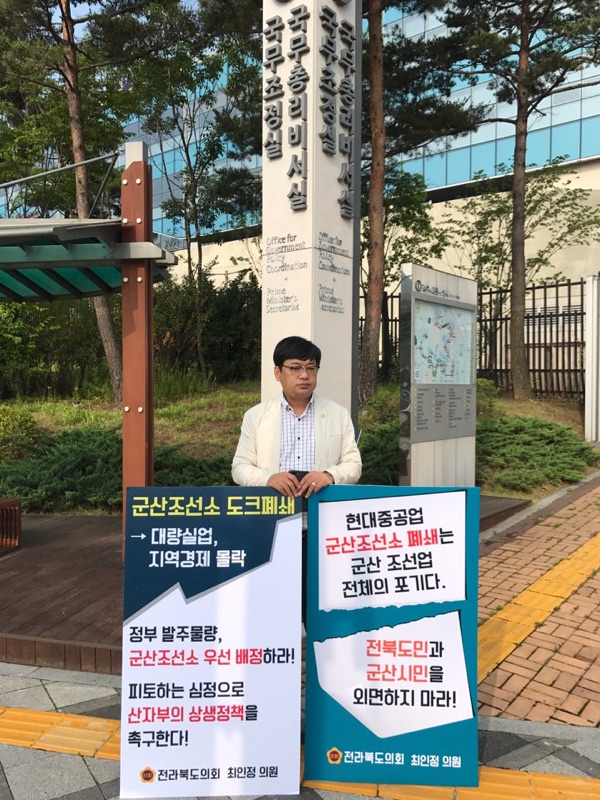 최인정 의원, 국무조정실 앞 군산조선소 도크 가동중단 반대 1인 시위 2