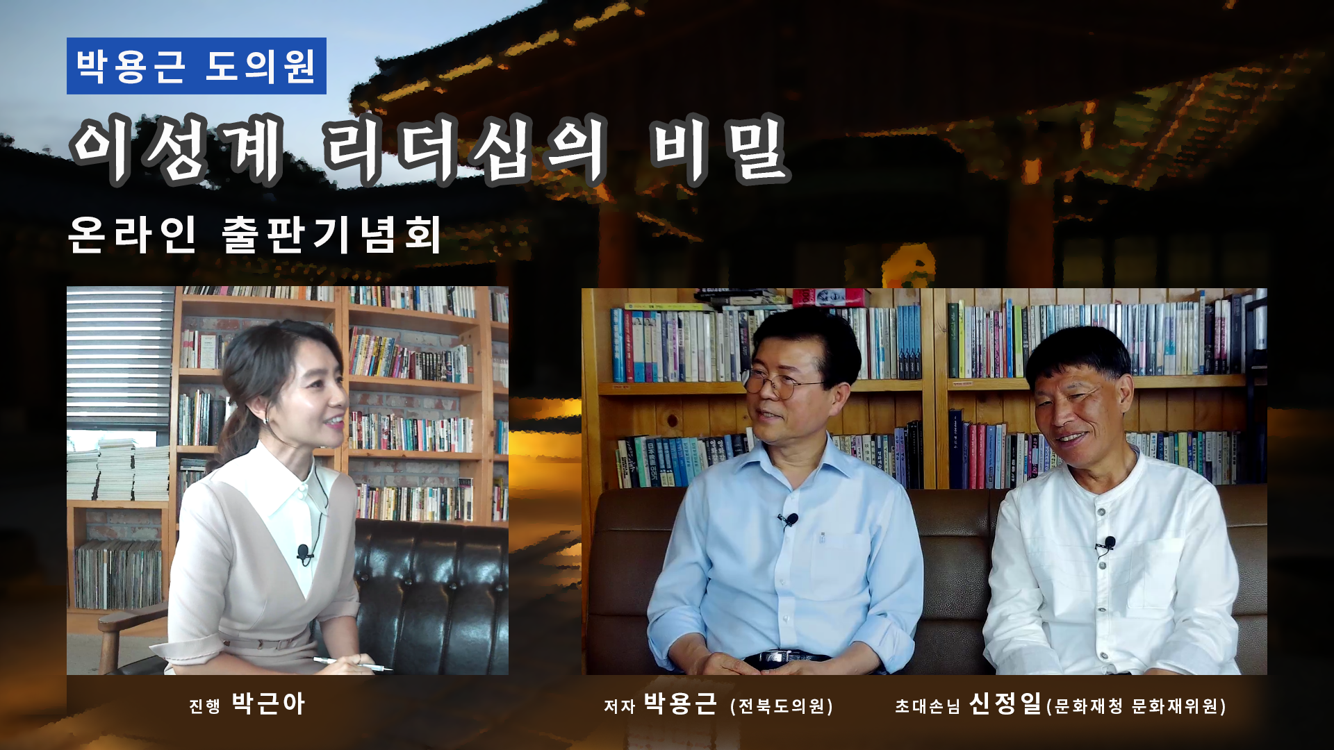 박용근 의원, 이성계 리더십의 비밀 온라인 출판기념회 3