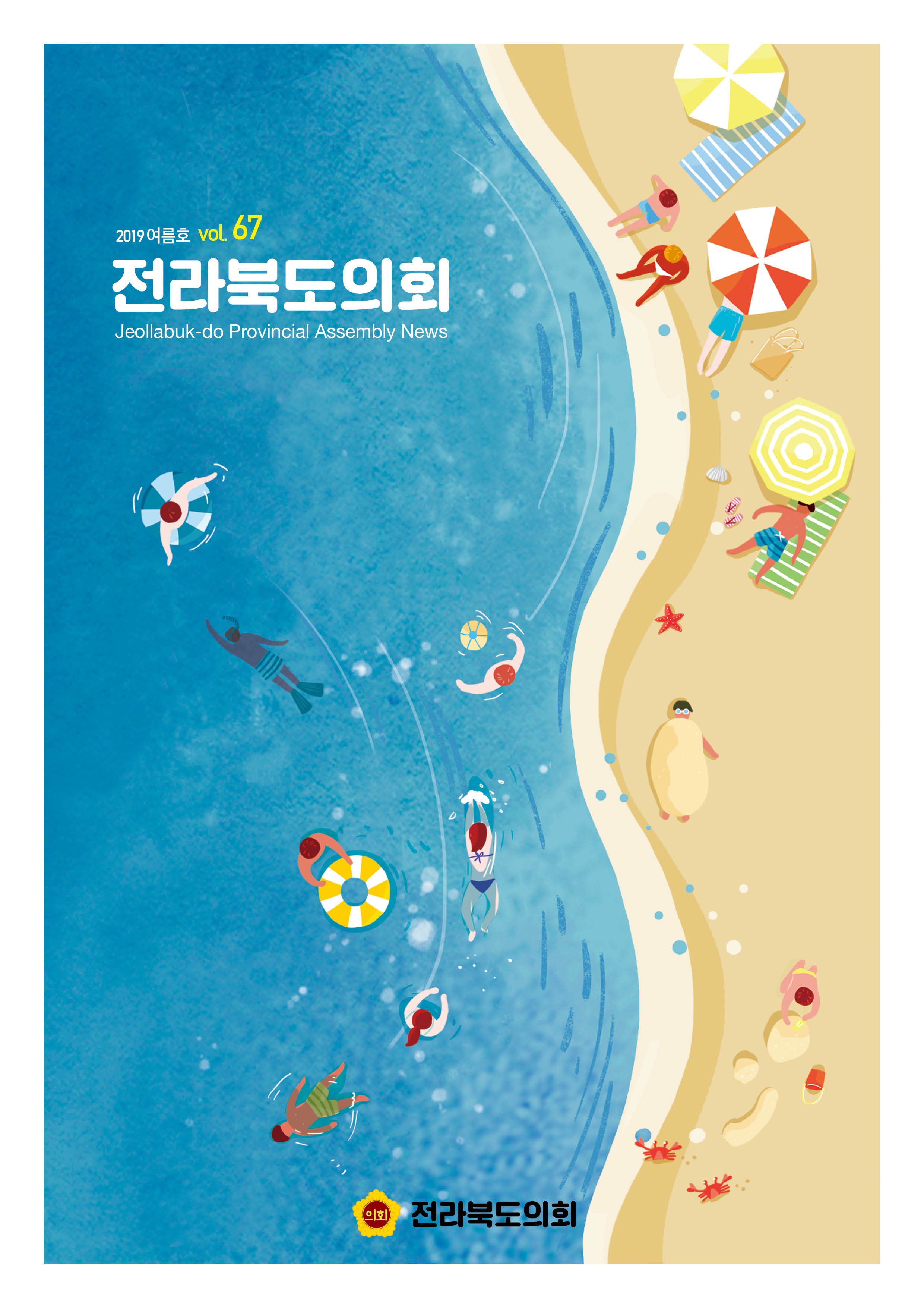 도의회소식지‘전라북도의회’제67호 발간 2