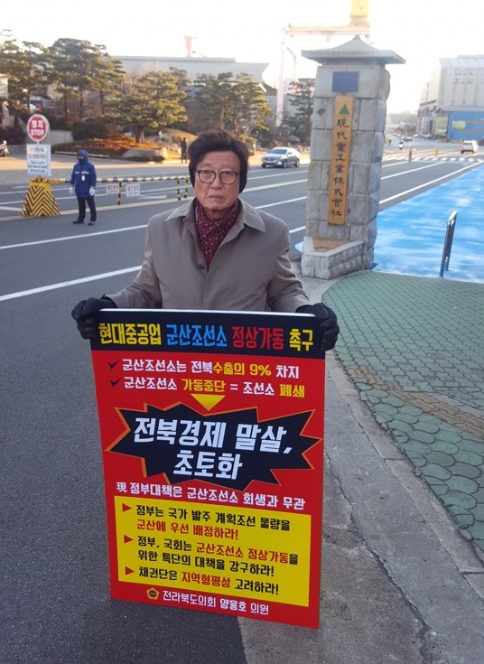 최인정 도의원, 군산조선소 폐쇄 항의 울산 현대중공업 앞 1인 시위 3