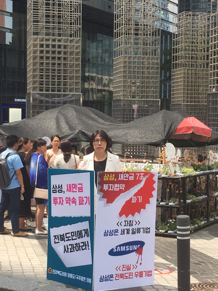 도의회 양용모, 국주영은 의원 삼성 새만금 파기 피켓시위 진행 3