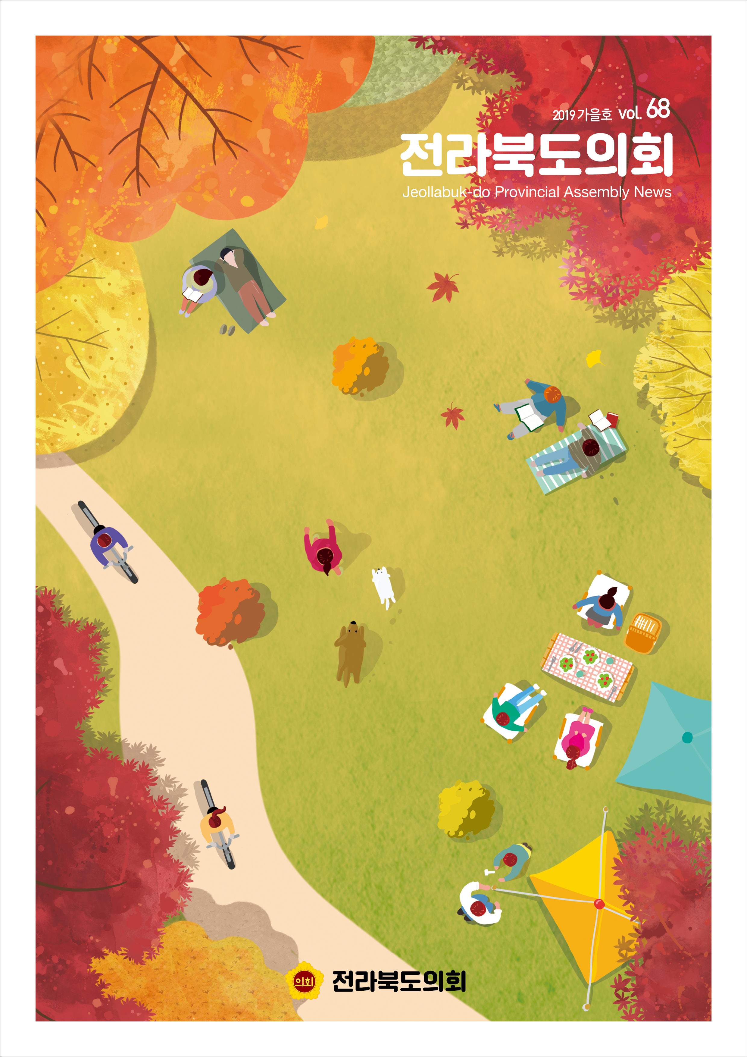 도의회소식지‘전라북도의회’제68호 발간 2