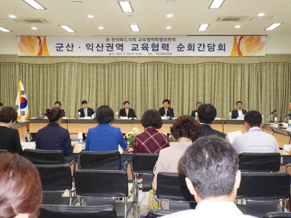 교육협력특위, 군산·익산과 고창·부안에서 권역별 교육협력 순회간담회 개최 3