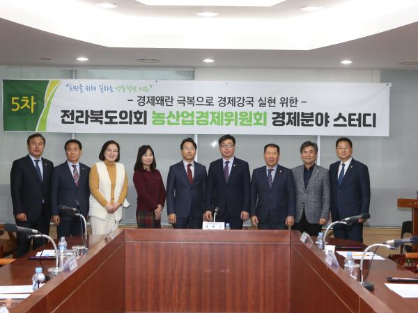 농산업경제위원회 전북경제 체질 개선 위한 스터디 2