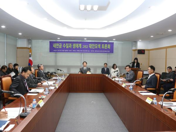 새만금 수질과 생태계 변화 및 대안 모색 토론회 2