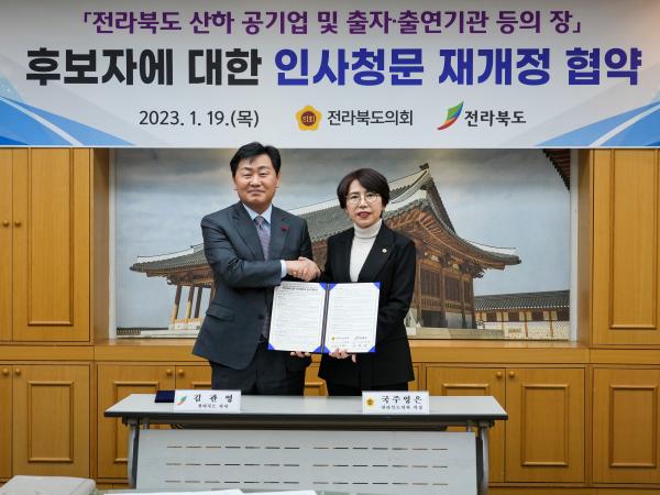 전북도의회 - 전북도 인사 청문 재개정 협약 체결 2