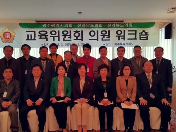 호남권 교육위원회 공동워크숍 진행 2