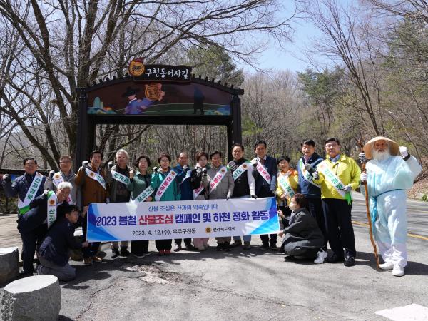 전북도의회, 무주에서 산불예방 및 하천정화활동 펼쳐 2