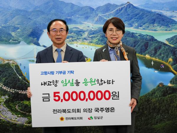 국주영은 도의장, 임실에 고향사랑기부금 기탁 2