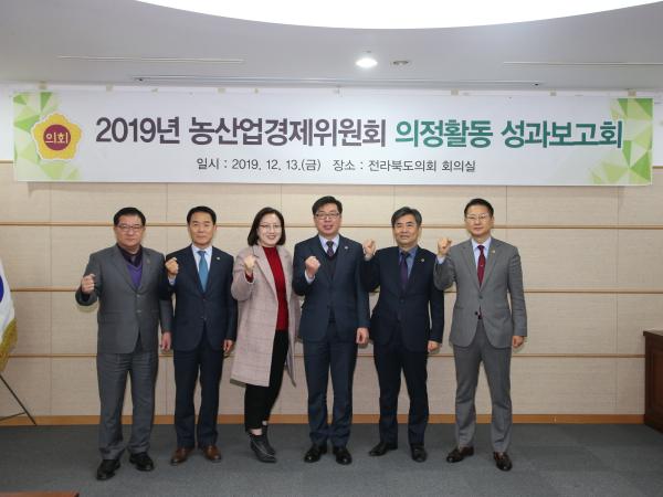 2019년 농산업경제위원회 의정활동 성과보고회 개최 2