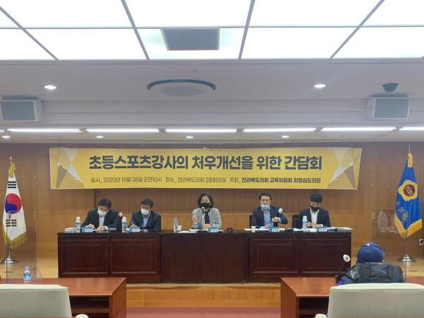 최영심 의원, 초등 스포츠강사 처우개선 간담회 2