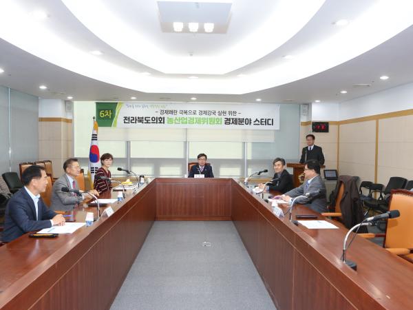 도의회 농산경위, 전북경제 체질 개선 위한 스터디(6차) 4