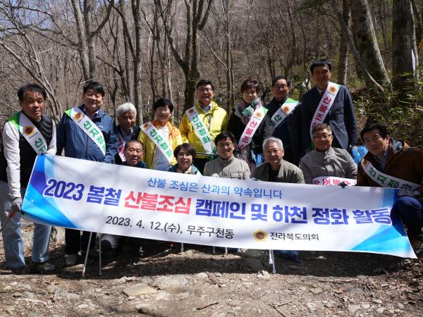 전북도의회, 무주에서 산불예방 및 하천정화활동 펼쳐 3