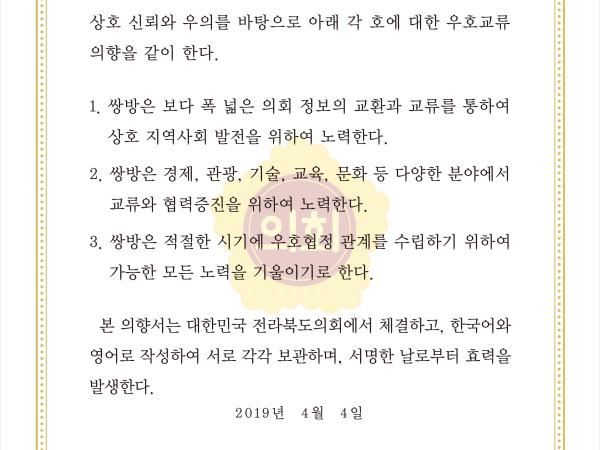 전북도의회-우간다 테소국회의원회, 우호교류의향서 체결 3