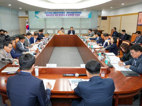 행정자치·문화건설안전위, 해외선진지 국외정책연수 후 정책제안 간담회 2