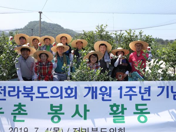 땀방울로 개원 1주년 기념, 전라북도의회 농촌일손돕기 4