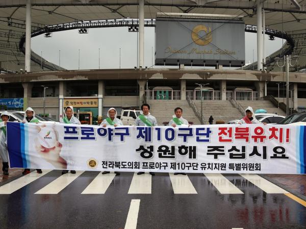 도의회 프로야구 10구단 유치지원 특위, 인천에서 제10구단 전북유치 다각적 홍보활동 펼쳐 2