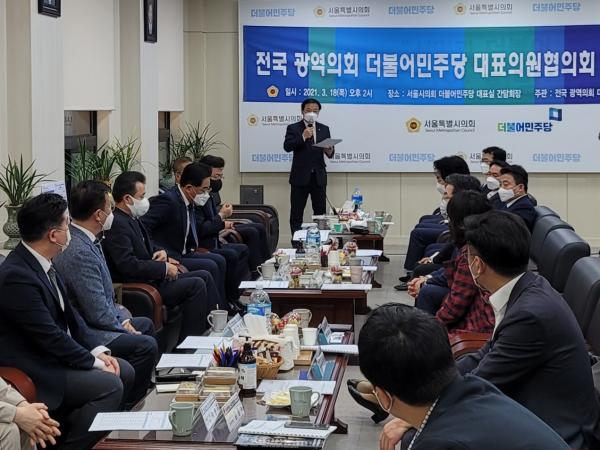 전국 광역의회 더불어민주당 대표의원협의회 2차 추진회의 열려 2